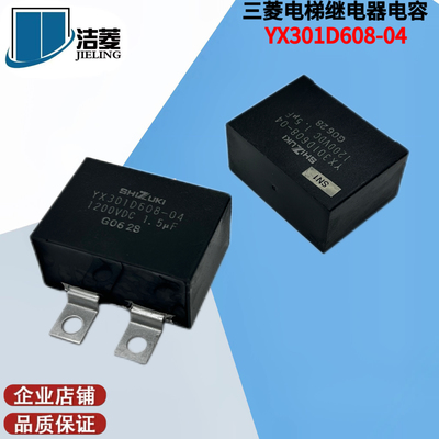 三菱电梯继电器电容/YX301D608-04/1200VDC 1.5 三菱电梯电容