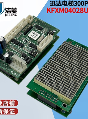 迅达300C/300P电梯外呼显示板KFXM04028VA1.2/ KFXM04028VB1.2