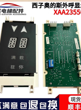 单双梯8外呼板显示器XAA/XBA23550B4/B3适用西子奥的斯OTIS电梯