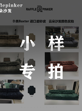云朵沙发 皮料小样专拍链接备注颜色 沙发下单后小样费用全额退还
