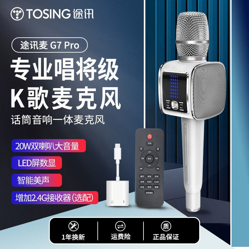 途讯G7Pro手机麦克风无线话筒蓝牙音响一体掌上KTV全民K歌宝家用