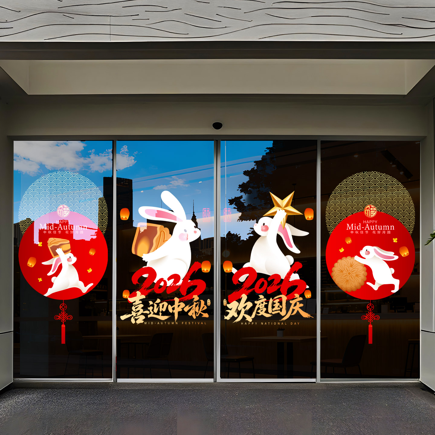 中秋国庆节贴纸商场店铺橱窗玻璃门静电墙贴公司装饰品门贴窗花