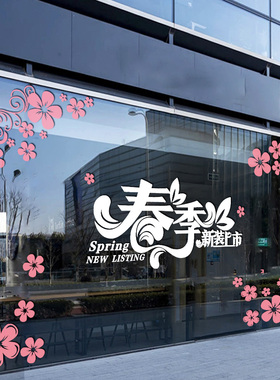 春季橱窗装饰 服装店铺春天玻璃贴 男装女装店氛围布置清新墙贴画