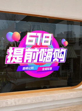 618年中大促激励装饰贴纸