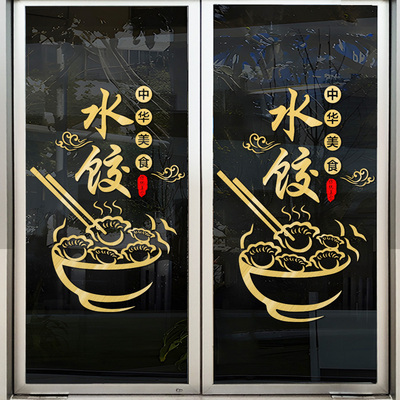 创意饺子馆玻璃门贴纸手工水饺店铺饭店餐馆装饰布置广告贴画窗花