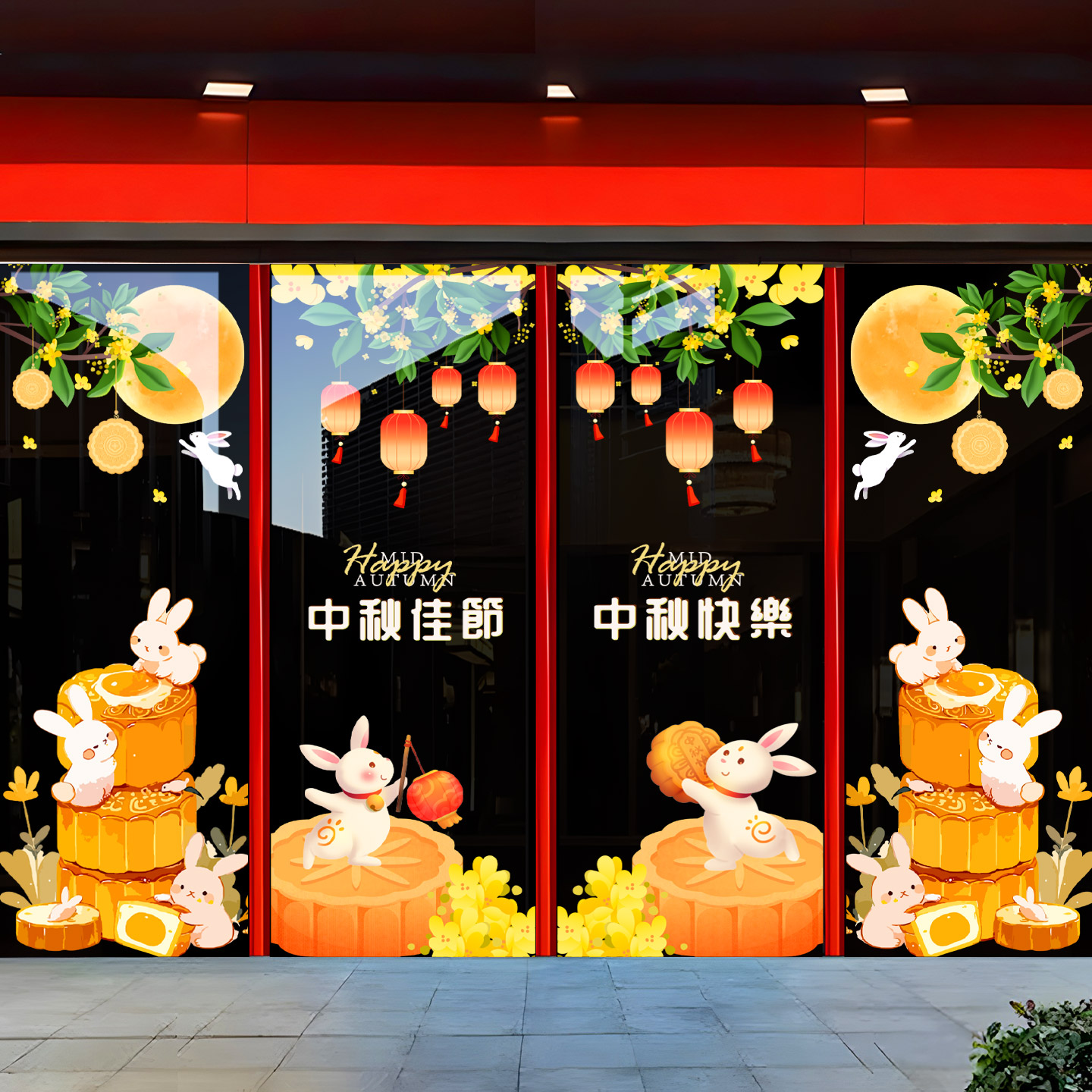 中秋节玻璃橱窗装饰窗花贴画珠宝金店甜品月饼蛋糕店布置静电贴纸