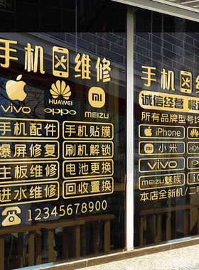 手机维修店广告橱窗玻璃门贴纸店内维修台寄修店铺装饰布置墙贴画