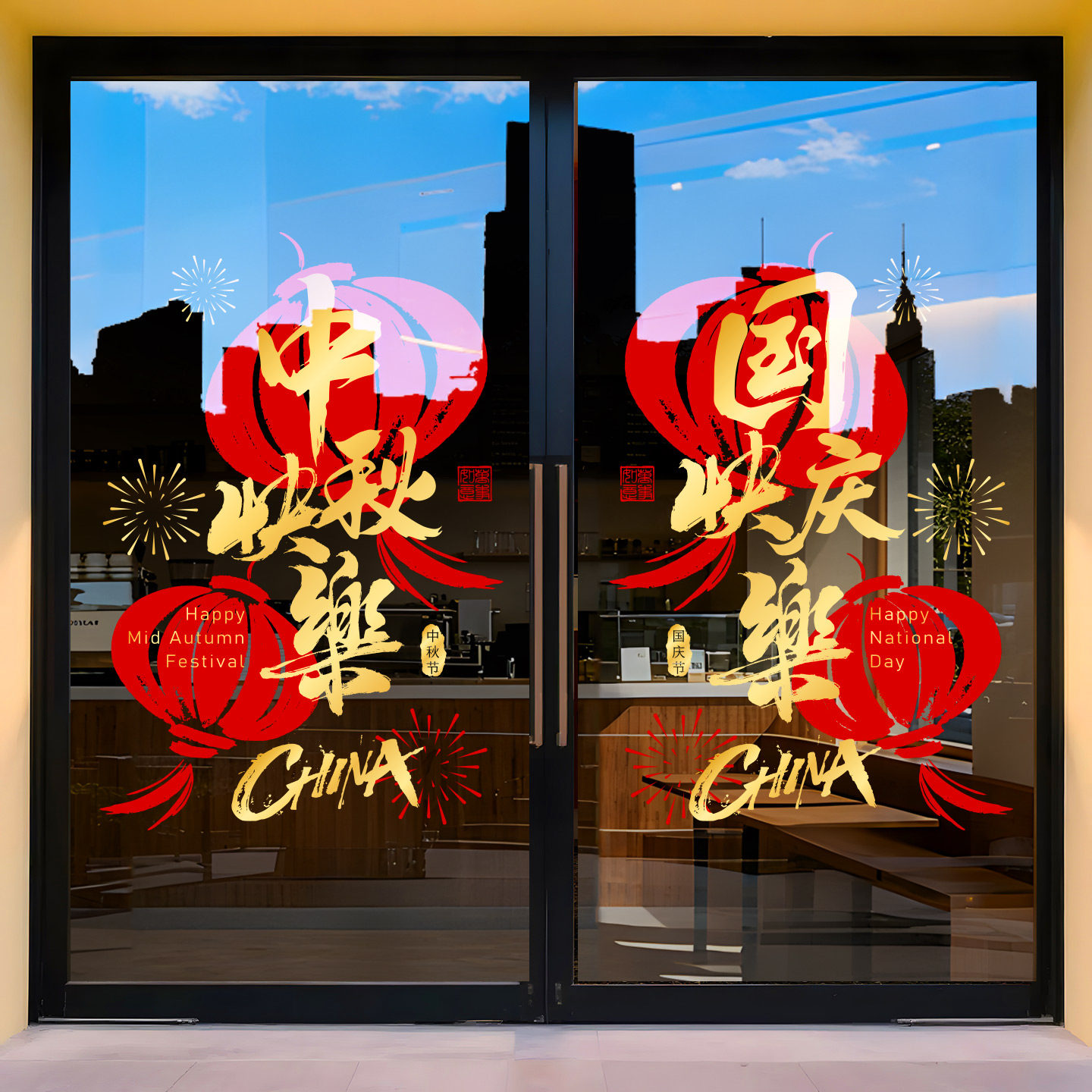 中秋国庆节玻璃门贴纸商场珠宝服装橱窗装饰节日氛围布置静电窗花