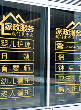 创意家政服务玻璃门窗装饰贴纸保洁保姆月嫂服务公司橱窗布置广告
