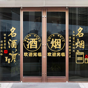 烟酒茶贴纸烟酒字贴名烟名酒广告门贴烟酒店欢迎光临酒字玻璃贴