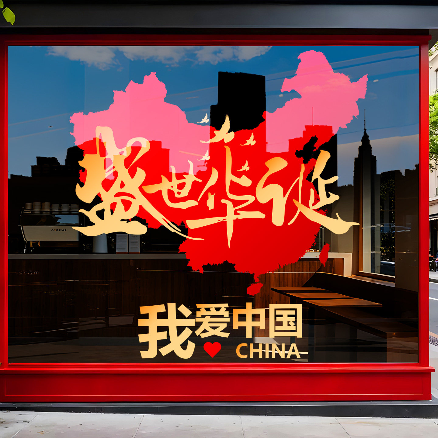 国庆节玻璃门贴纸装饰布置节日黄金珠宝店铺商场氛围场景贴画
