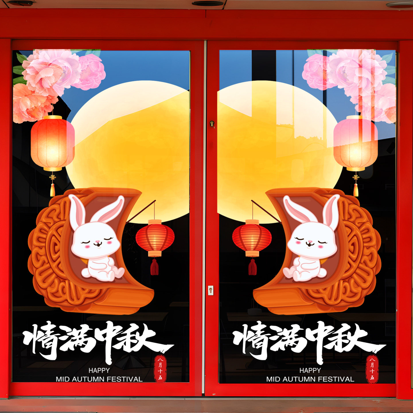 中秋节玻璃门静电贴纸装饰布置节日黄金珠宝店铺商场氛围场景贴画