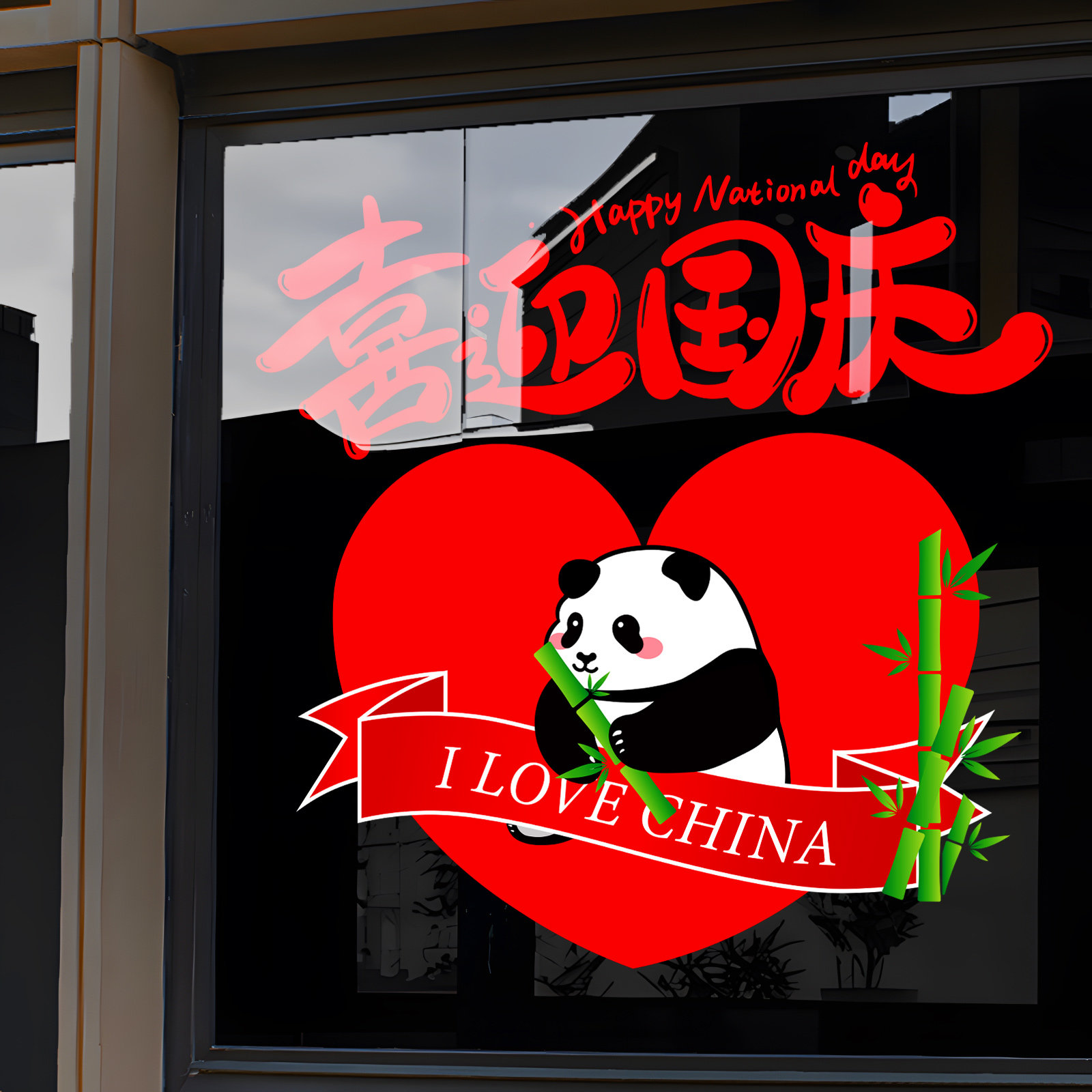 国庆节玻璃门橱窗贴纸熊猫装饰布置商场店铺喜迎国庆贴画节日氛围,家居饰品,门贴,淘宝优惠券,粉丝福利购,淘宝优惠卷