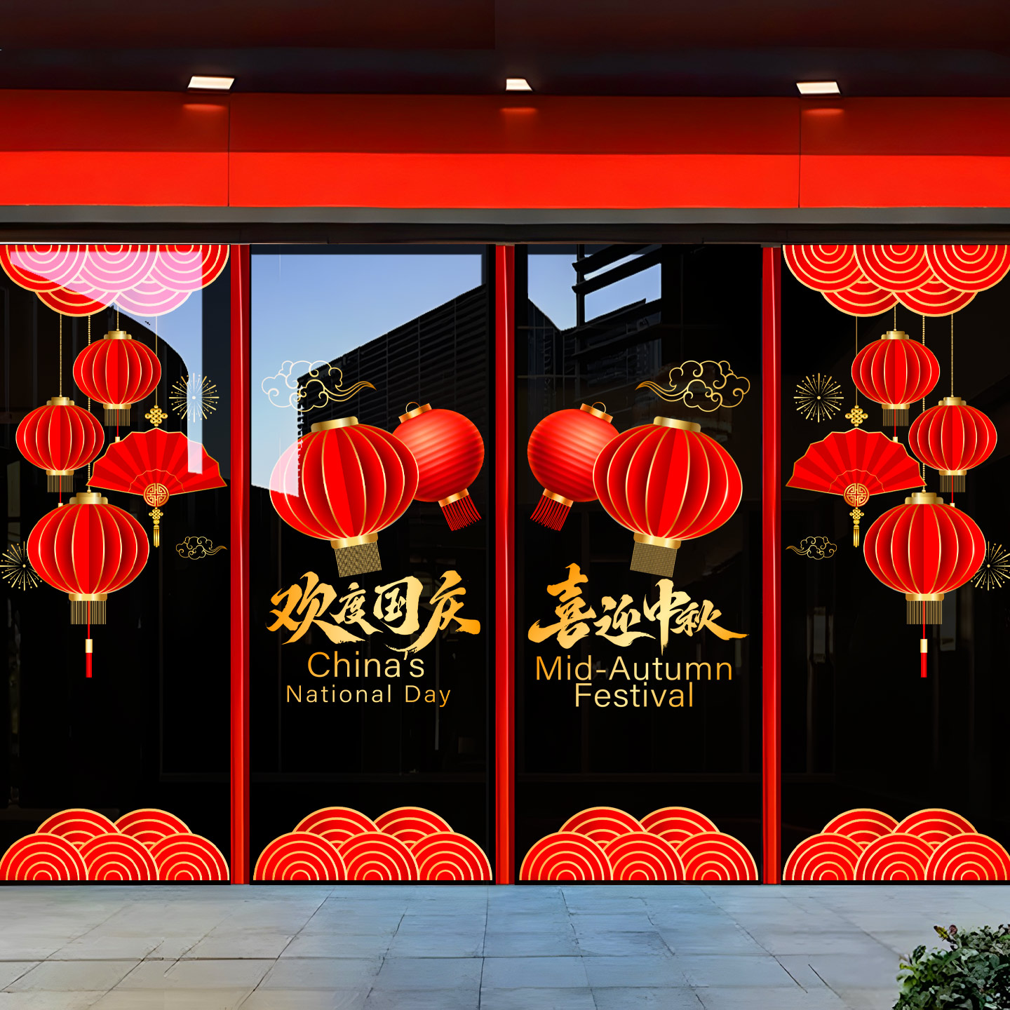 中秋国庆节贴纸银行店铺物业玻璃门橱窗节日装饰布置贴纸静电窗花