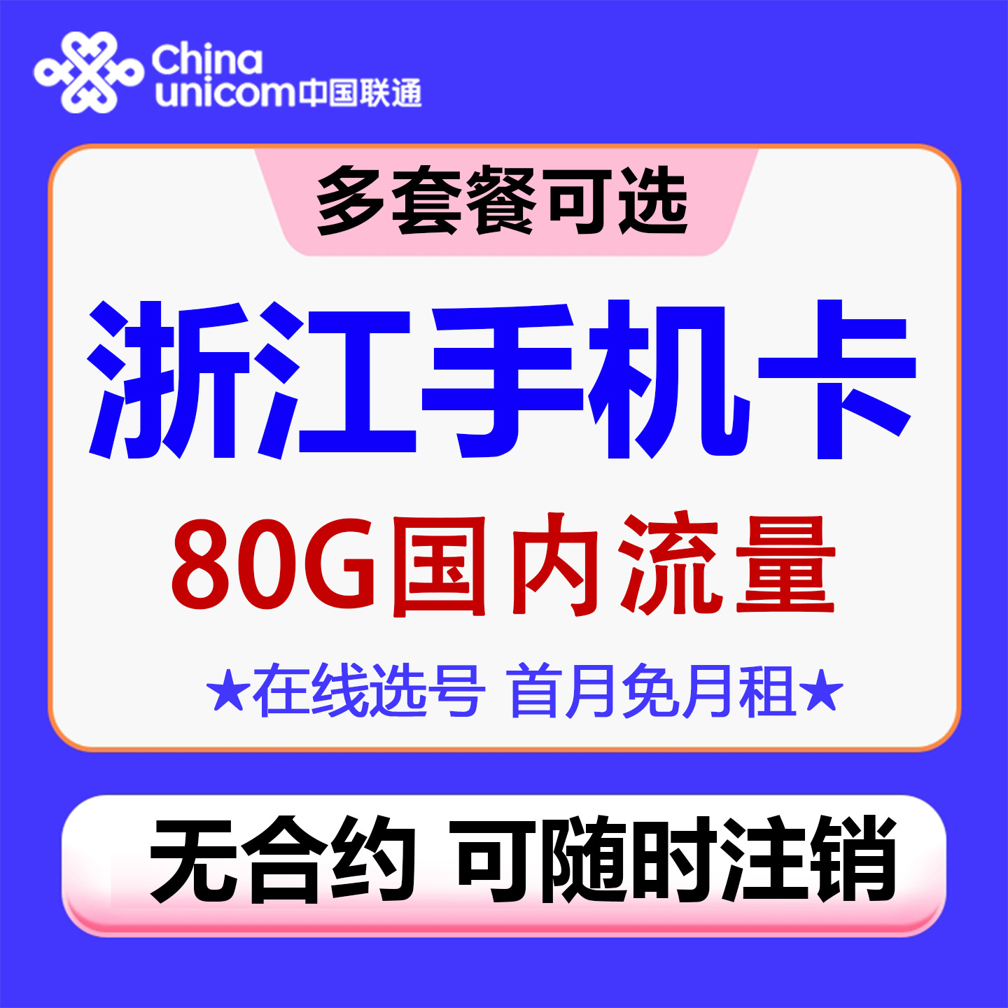浙江衢州手机电话卡4G5G流量号码卡低月租上网卡国内通用无漫游