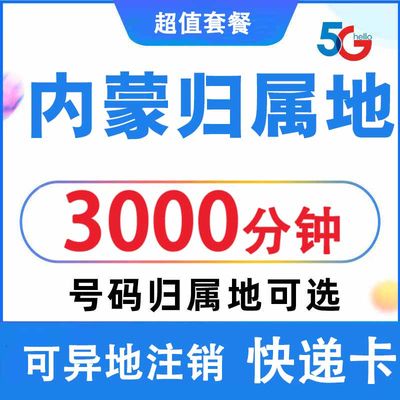 内蒙古联通手机电话卡 自选归属地 4G5G流量卡 0月租上网卡无漫游