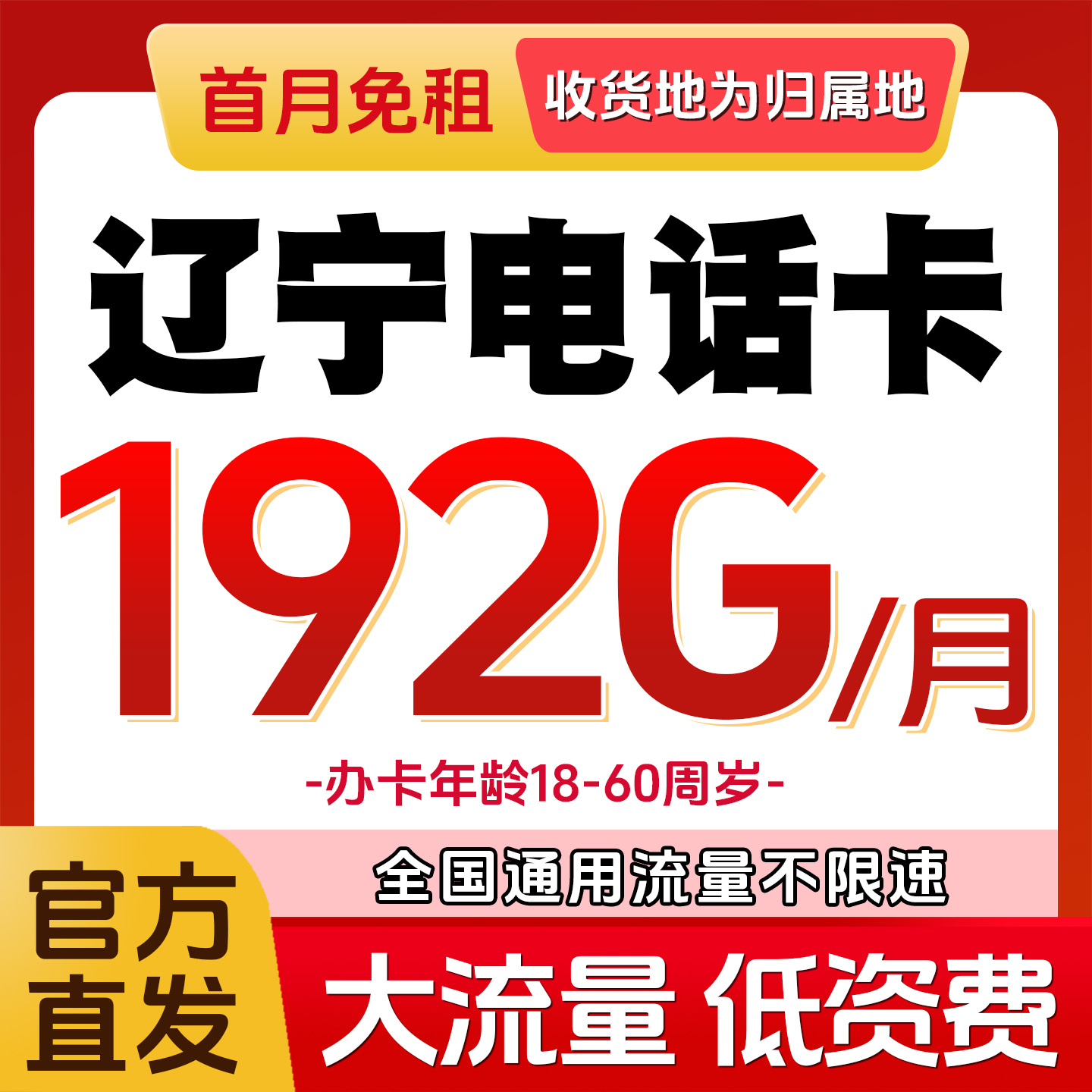 辽宁沈阳大连锦州营口联通手机电话卡4G5G流量手机卡低月租上网卡