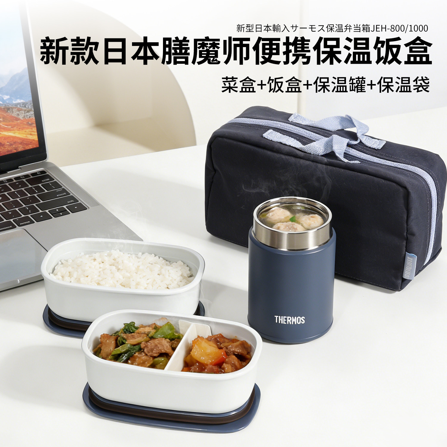 日本进口膳魔师保温饭盒上班族学生儿童带饭便携保鲜便当盒罐JEH