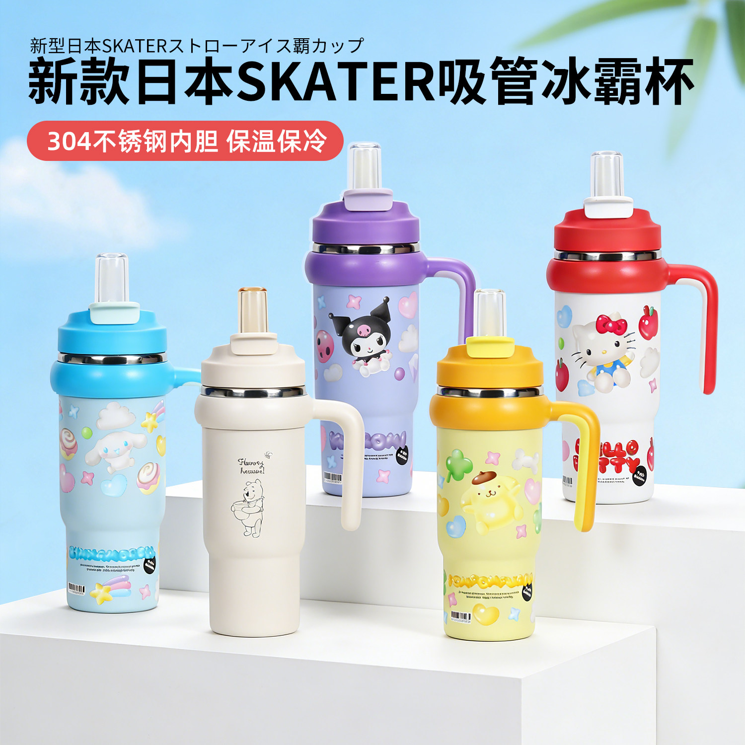 新款日本SKATER三丽鸥大容量吸管冰霸杯带把手保冷保温杯双饮口