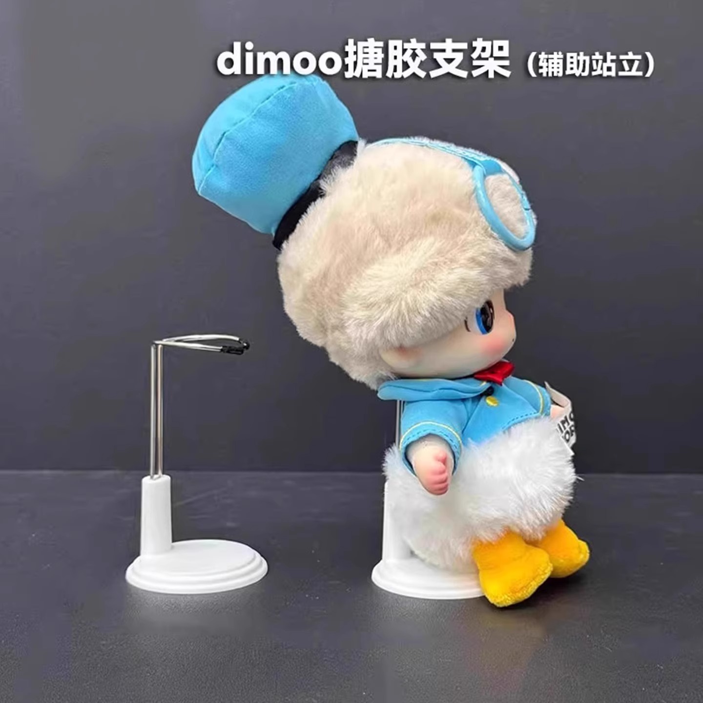 迪士尼支撑架dimoo搪胶唐老鸭娃衣辅助站立坐坐马卡龙娃娃挂件架
