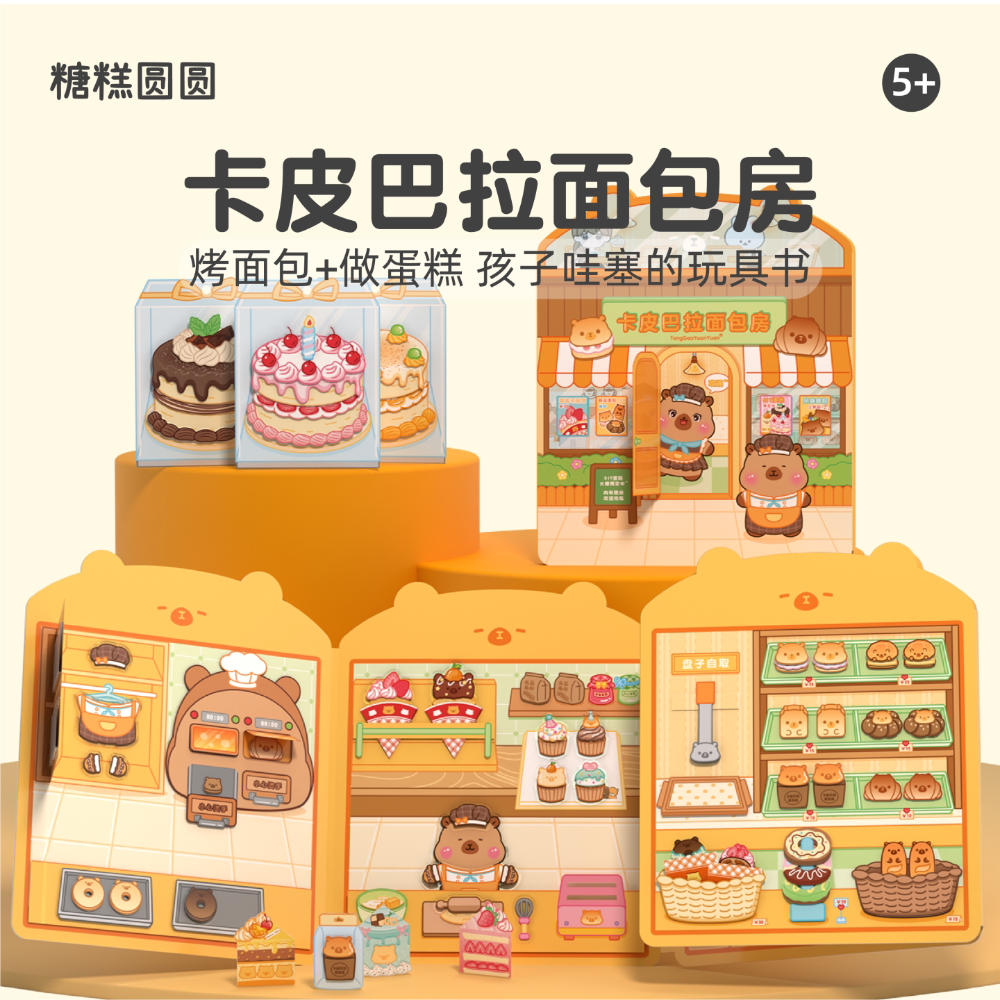 卡皮巴拉面包店安静书2026新款女孩免裁剪果冻贴纸书儿童益智场景造景贴画游戏书宝宝飞机高铁上打花时间玩具