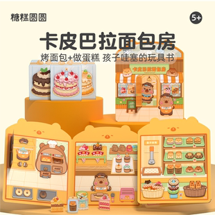 画西风卡皮巴拉面包店安静书2026新款女孩免裁剪果冻贴纸书儿童益智场景造景贴画游戏书宝宝飞机高铁上玩具