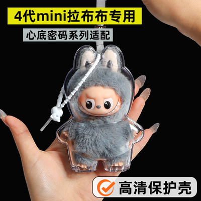 labubu4.0保护壳心底密码适用于泡泡玛特拉布布mini四代保护壳罩