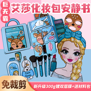 艾莎化妆包安静书免裁剪超大本公主diy换装贴手工粘贴画创意网红DIY素材换装贴纸书女孩子玩具儿童送生日礼物