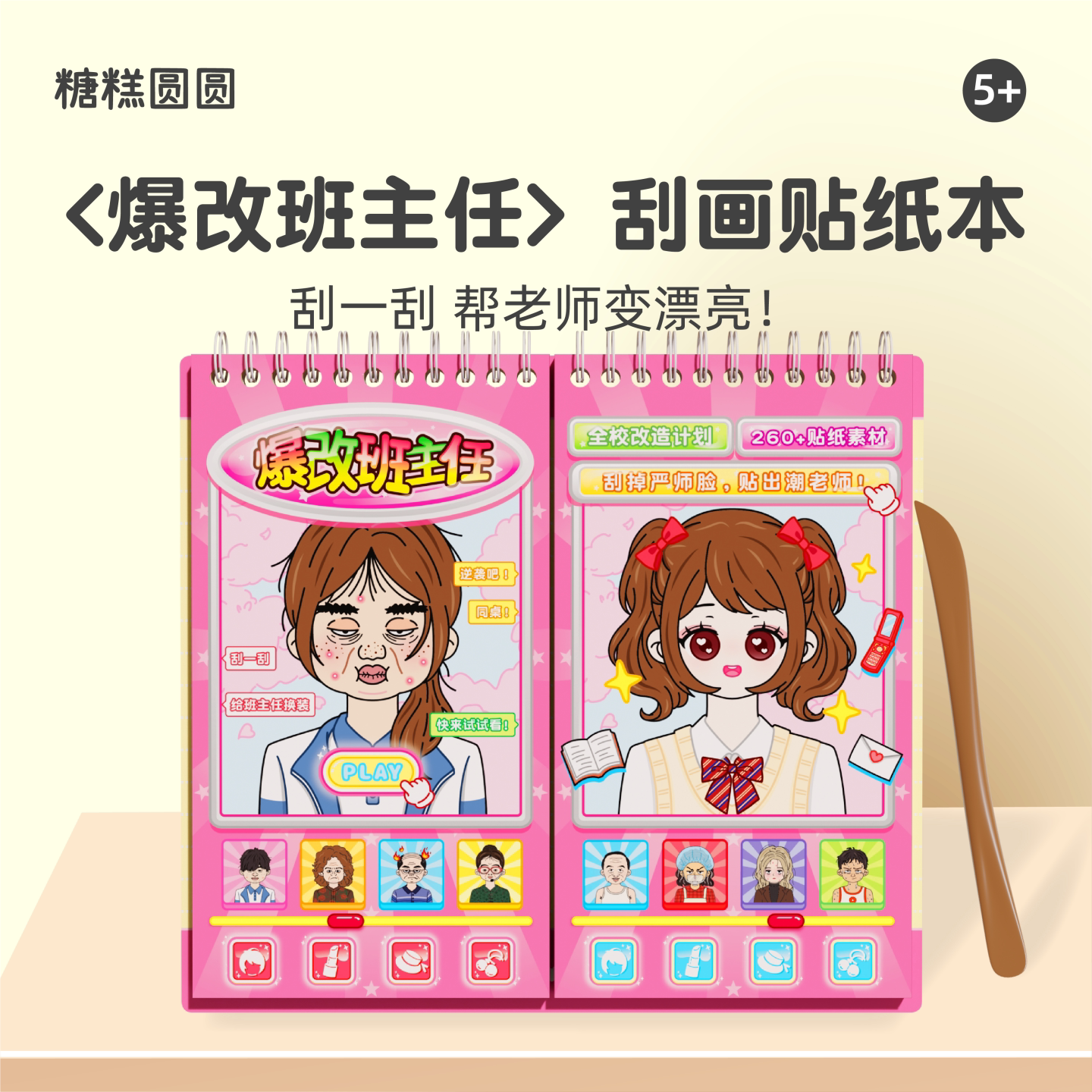 爆改班主任刮画贴纸书女孩diy手工6岁以上儿童益智卡通公主化妆贴画安静书高铁上打发时间玩具手帐造景贴画本