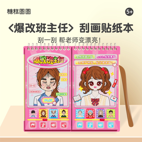 爆改班主任刮画贴纸书女孩diy手工6岁以上儿童益智卡通公主化妆贴画安静书高铁上打发时间玩具手帐造景贴画本 - 封面