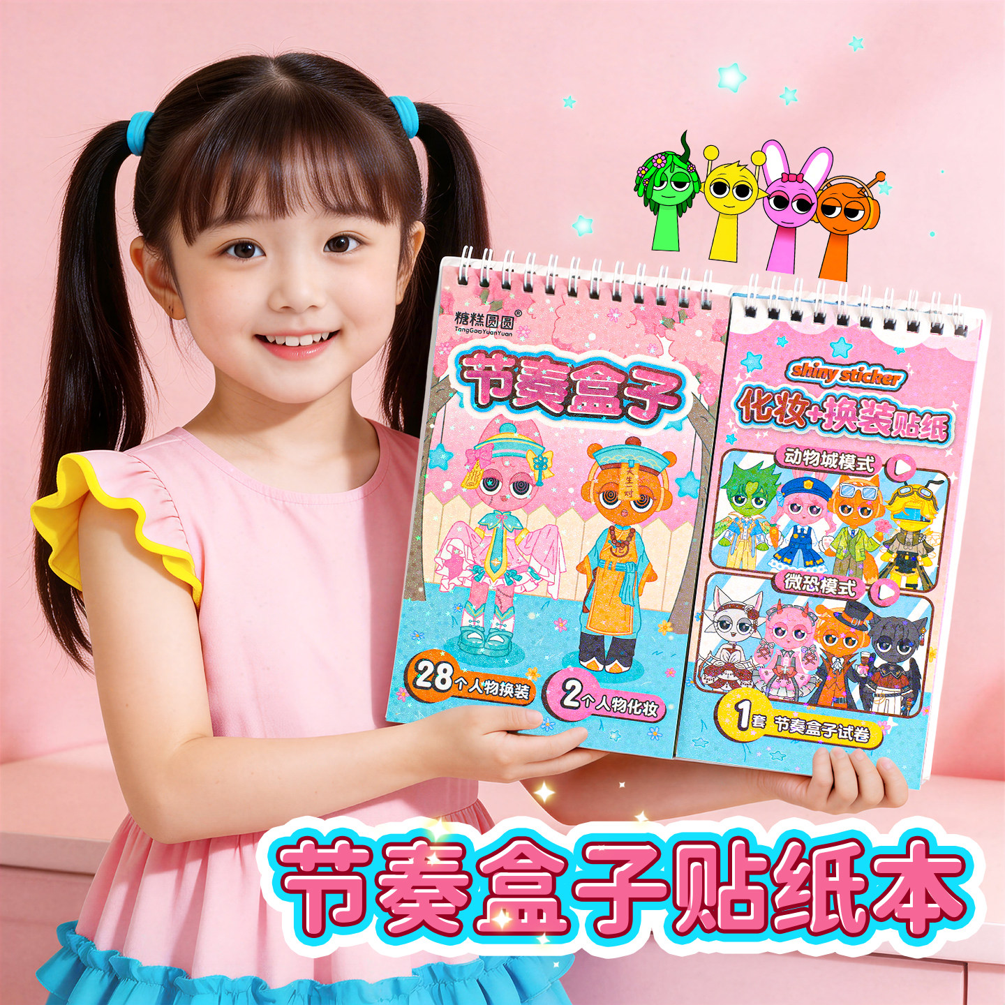 节奏盒子换装贴纸书卡通动物园系列人物换装化妆手工diy贴画本子2026新款儿童高铁飞机上玩具安静书六一礼物