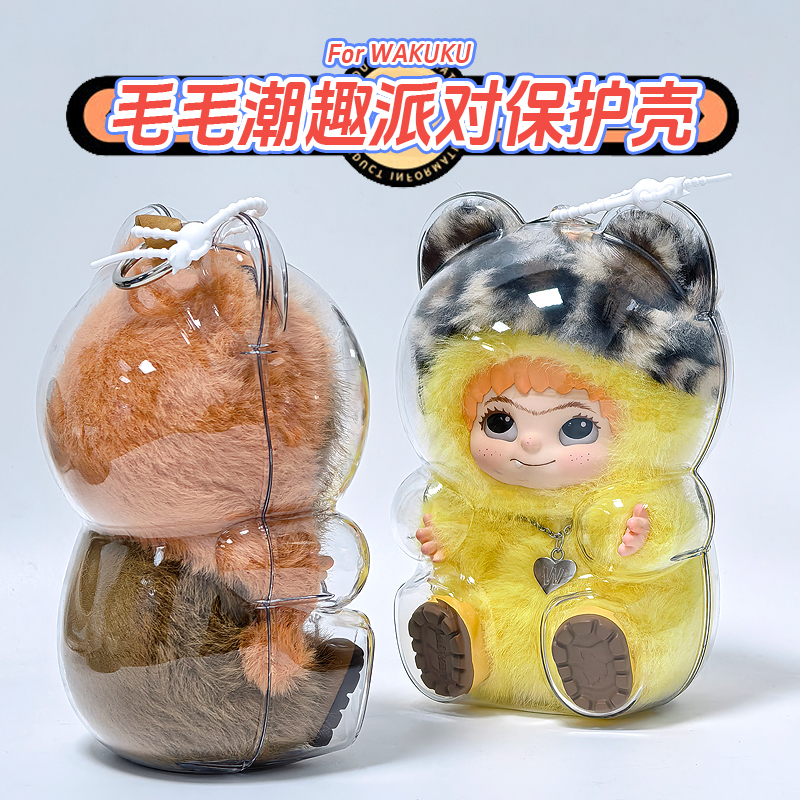 wakuku保护壳毛毛潮趣系列在捣蛋毛绒公仔挂件防尘罩保护套溜娃包
