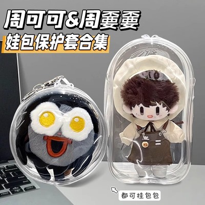 周可可适用娃包保护壳高清周边毛绒保护套棉花娃娃防尘外出溜娃包