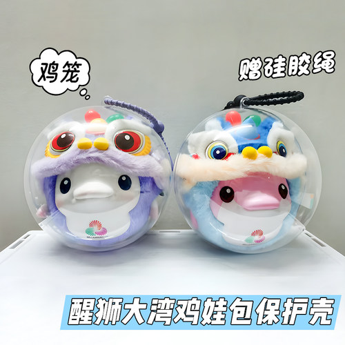 大湾鸡保护套娃包亚克力球保护壳鸡笼毛绒收纳防尘展示痛包遛娃包