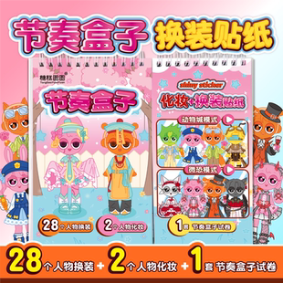 节奏盒子换装贴纸书安静书化妆贴贴画专注力儿童贴纸书免裁剪diy手工材料3到6岁以上宝宝益智玩具送生日礼物