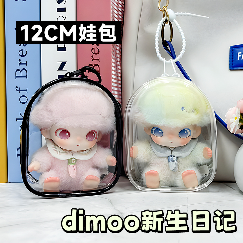 dimoo新生日记娃包12cm娃用仓包搪胶娃娃防尘收纳包保护套遛娃包
