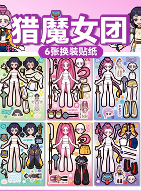 猎魔女团贴纸恶魔加沙男团人物换装贴二次元儿童奖励玩具女孩安静书免裁剪手工diy材料包益智打发时间贴纸