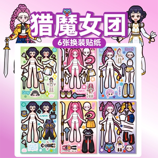 猎魔女团贴纸恶魔加沙男团人物换装贴二次元儿童奖励玩具女孩安静书免裁剪手工diy材料包益智打发时间贴纸