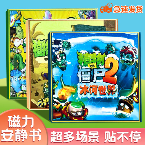 植物大战僵尸2冰雪世界磁吸安静书杂交版换装贴纸diy材料女孩玩具