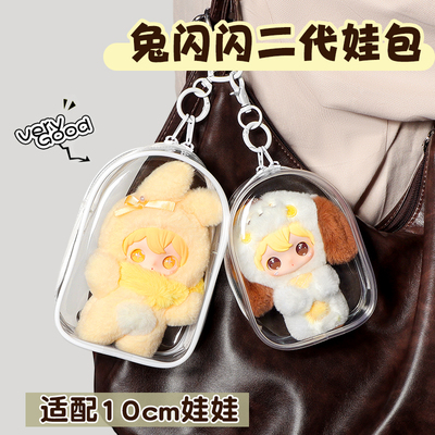 兔闪闪2代娃包田栩宁同款10cm棉花娃娃保护套防尘收纳遛娃包痛包