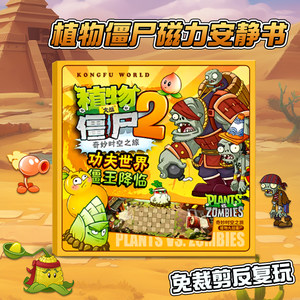 植物大战僵尸杂交版磁力安静书之平面屋顶磁吸款男孩磁贴玩具益智