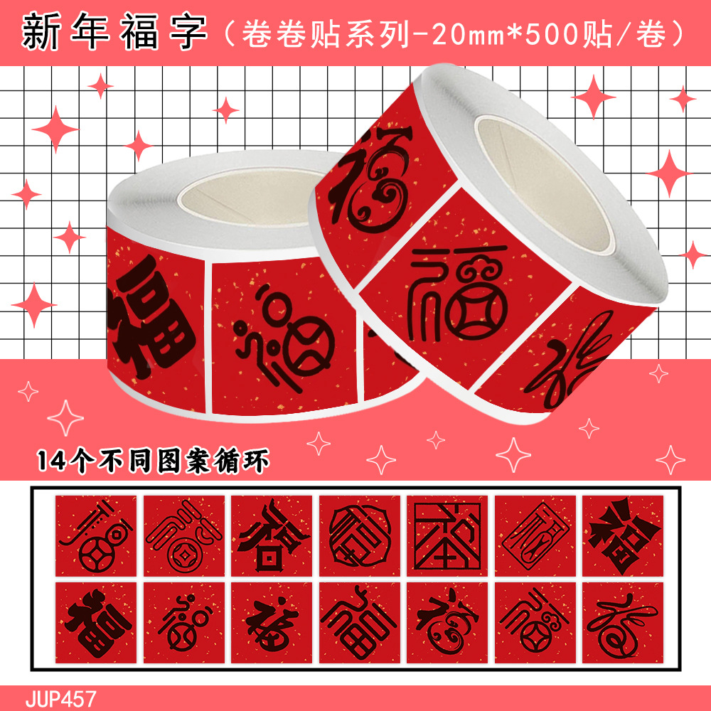 画西风2026马年喜庆新年福字卷卷贴年货礼盒封口创意礼品标签新年礼物包装贴手机平板装饰贴画手帐diy咕卡贴