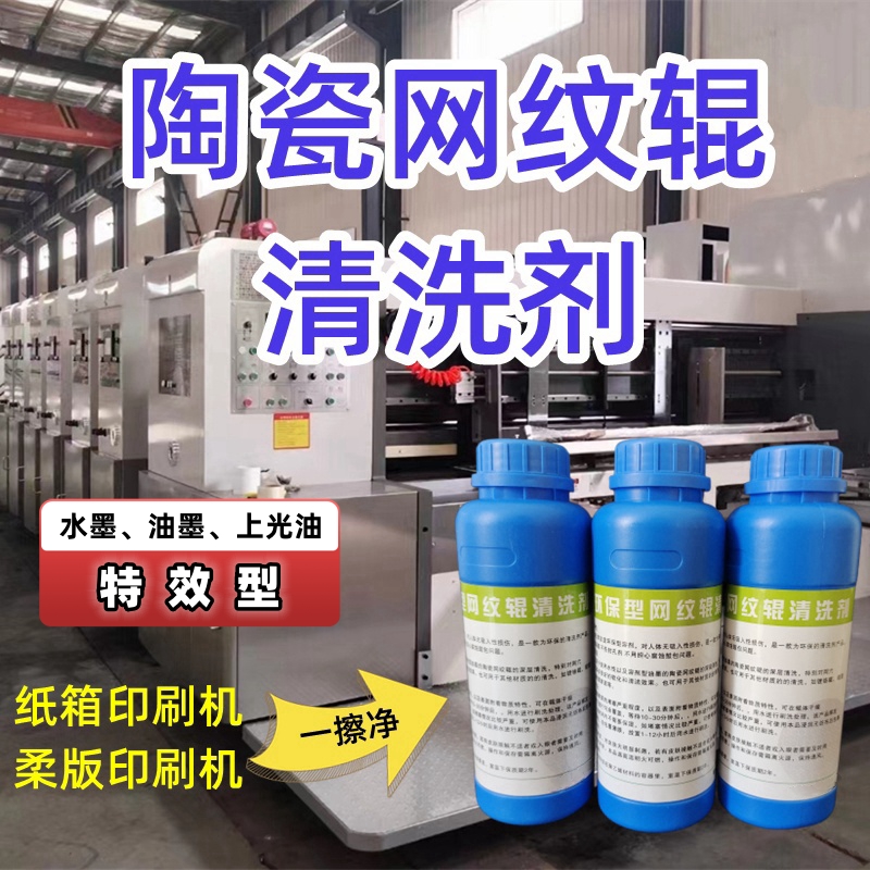 陶瓷网纹辊清洗剂水墨油墨清洗液