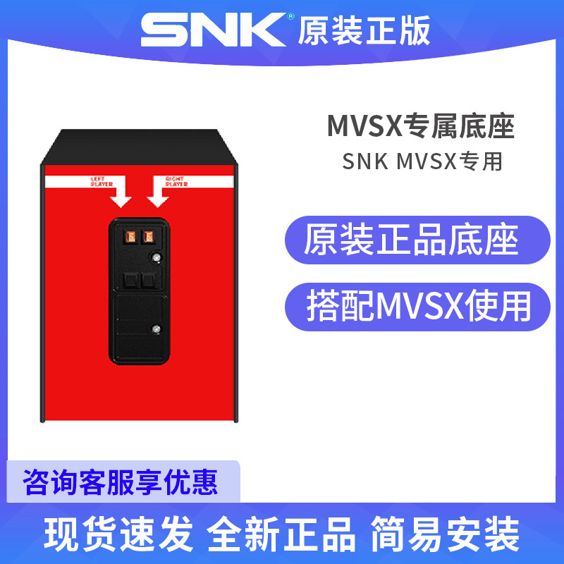 日本SNK正版MVSX游戏机专属底座专用台式支架