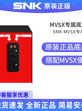 日本SNK正版MVSX游戏机专属底座专用台式支架