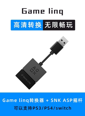 Game Linq摇杆转换器SNK街机手柄支持ASP接Switch/PS3/PS4游戏机