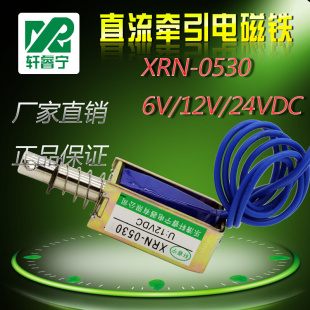 12V 小型直流电磁铁XRN 框架电磁铁 0530 24V牵引电磁铁厂家