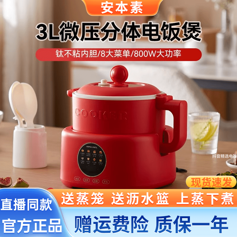 APIXINTL安本素电饭煲3L微压电饭锅钛不粘分体内胆快蒸煮电煮锅