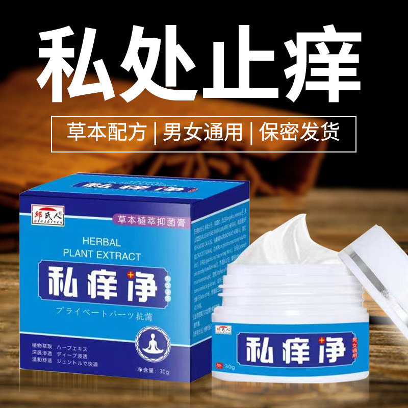 屁股周肛门屁眼痒阴囊瘙痒止皮肤痒根去男士私处膏药出汗私痒净
