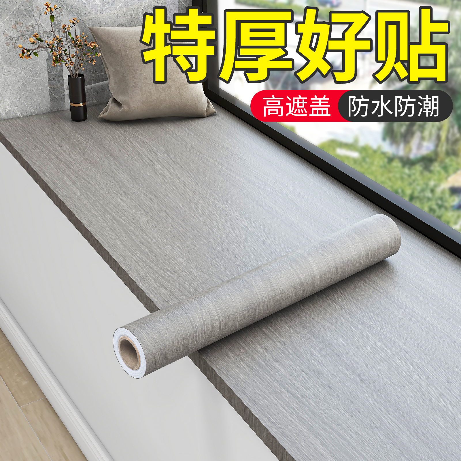 窗台贴纸白木纹贴纸家具翻新改色